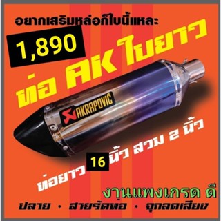 ปลายท่อแต่งถูก ปลายakrapovic ใบยาวนุ่มเงียบ