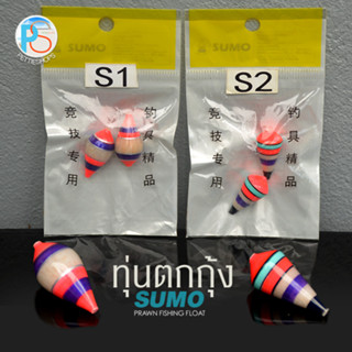 ทุ่นตกกุ้ง Sumo S1, S2 (Prawn Fishing Float)