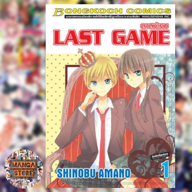 (บงกช) LAST GAME ลาสท์ เกม เล่ม 1- 11 จบ มือ 1 พร้อมส่ง