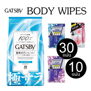 GATSBY BODY WIPE แกสบี้ ผ้าเย็น บอดี้ เปเปอร์