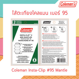 Coleman Insta-Clip #95 Mantles, 2 pack ไส้ตะเกียงโคลแมน เบอร์95