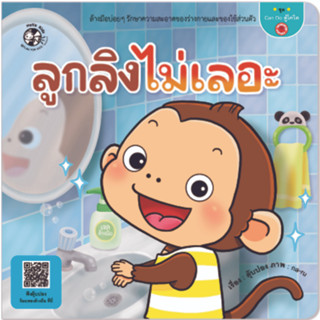 ^NANMEEBOOKS หนังสือ ลูกลิงไม่เลอะ ชุด Can do สู้โควิด (แปลน ฟอร์ คิดส์ Plan For Kids)