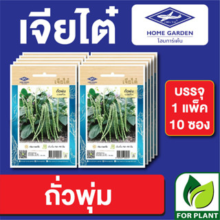 เมล็ดพันธุ์ ผักซอง ถั่วพุ่ม ตราเจียไต๋ บรรจุแพ็คล่ะ 10 ซอง ราคา 70 บาท