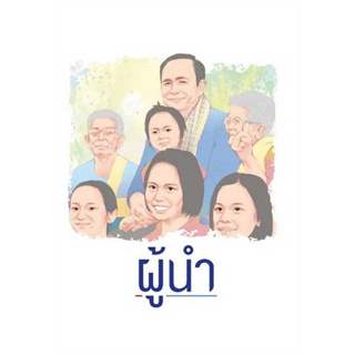 Chulabook(ศูนย์หนังสือจุฬาฯ) |C111หนังสือ9786169420804ผู้นำ