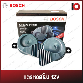 [BOSCH แท้ 100%] แตรหอยโข่ง แตรรถยนต์ แตรมอเตอร์ไซค์ เสียงเบนซ์ เสียงรถยุโรป ขนาด 12V รุ่น EC12-C