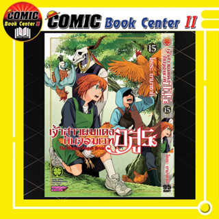 เจ้าสาวผมแดงกับจอมเวทอสูร เล่ม 1-15