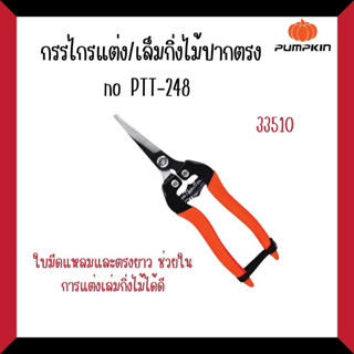 PUMPKINกรรไกรแต่ง/เล็มกิ่งไม้ปากตรง no PTT-248#33510