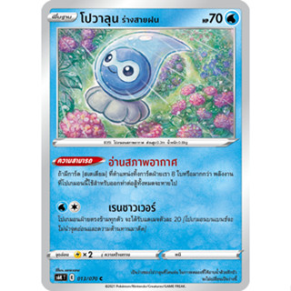 [Pokémon] โปวาลุน ร่างสายฝน s6KT E 13/070 C