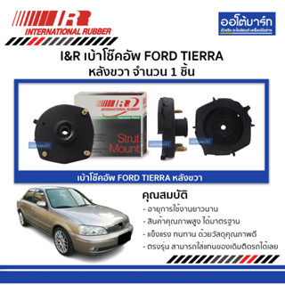 I&amp;R เบ้าโช๊คอัพ FORD TIERRA หลังขวา (1 ชิ้น)