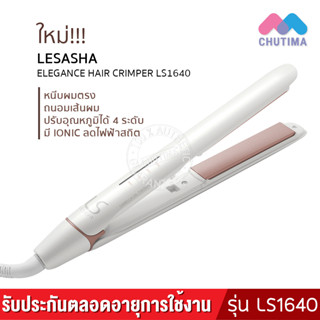 (มีรับประกัน) เครื่องหนีบผม เลอซาช่า เอลลิแกนซ์ รุ่น LS1640 LESASHA ELEGANCE HAIR CRIMPER LS1640