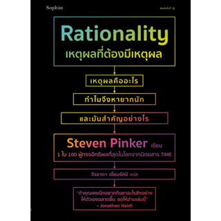 หนังสือ เหตุผลที่ต้องมีเหตุผล Rationality : สตีเวน พิงเกอร์ (Steven Pinker) : สำนักพิมพ์ Sophia