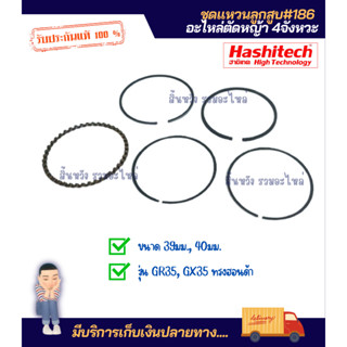 แหวนลูกสูบ ชุดแหวนลูกสูบ GX35, GR35 ขนาด 39มิล เครื่องตัดหญ้า อะไหล่เครื่องตัดหญ้า