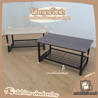 โต๊ะกลางโซฟา LOFT STYLE ขาเหล็กหนา1นิ้ว โต๊ะกลาง โต๊ะเหล็ก รุ่นเลโก้