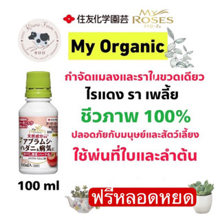 My Organic สารกำจัดแมลง ราและโรคกุหลาบ มายออร์แกนิค