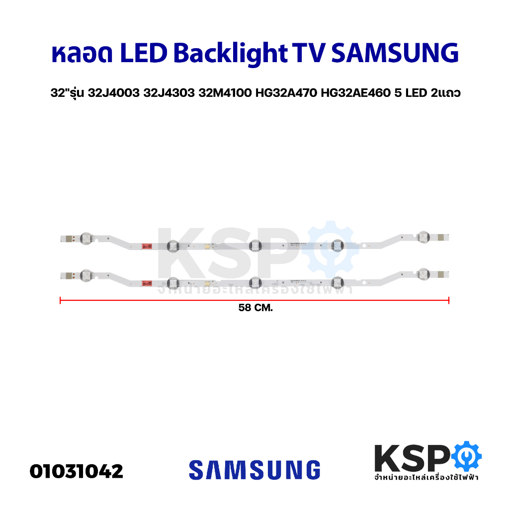 หลอดทีวี LED Backlight TV SAMSUNG ซัมซุง 32"รุ่น 32J4003 32J4303 32M4100 HG32A470 HG32AE460 5 LED 2แถว อะไหล่ทีวี