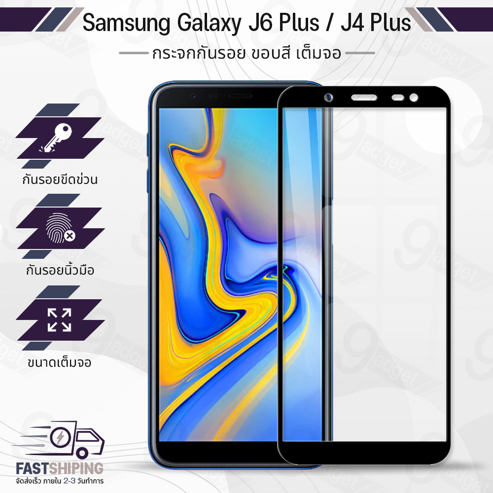 9Gadget - กระจกเต็มจอ Samsung Galaxy J6 Plus 2018 / J4 Plus 2018 ฟิล์มกระจกกันรอย ฟิล์มกระจกนิรภัย ฟ