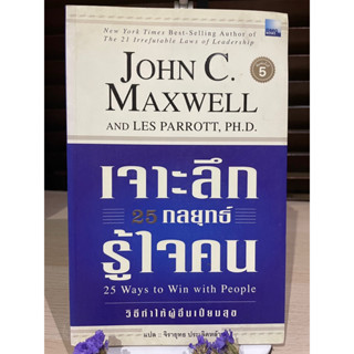 เจาะลึก 25 กลยุทธ์รู้ใจคน: 25 Ways to Win with People โดย John C. Maxwell (หนังสือหายาก)