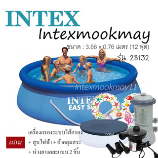 Intex 28132 สระน้ำ Easy Set ขนาด 12 ฟุต + เครื่องกรองไส้กรอง แถม สูบไฟฟ้า+ผ้าคลุมสระ+ห่วงยาง 2 ชิ้น **ของใหม่**ของแท้ **