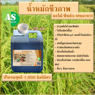 น้ำหมักชีวภาพ ผลไม้/พืชผัก/เศษอาหาร บรรจุ 1,000 มิลลิลิตร