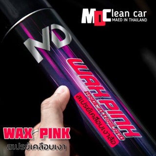 WAX PINK สเปรย์เคลือบยางดำ MD Clean Car