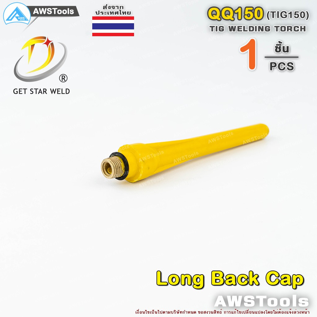 QQ150 หางปลายาว 1 ชิ้น สำหรับ อะไหล่หัวเชื่อม QQ150 หรือ TIG150 งานเชื่อม อาร์กอน