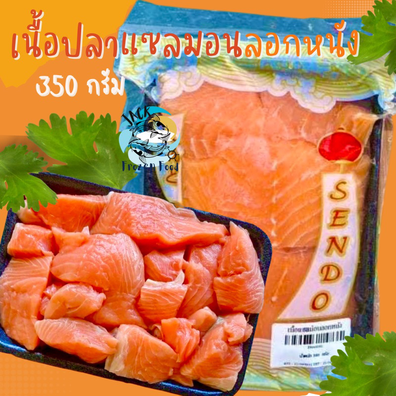 เนื้อแซลมอนลอกหนัง 320กรัม ✨ พร้อมส่ง สด ทำอะไรก็อร่อย แซลมอน เนื้อแซลมอน Selmon ปลาแซลมอน 🚛เหมาค่าส่ง ฟรีกล่องโฟม!!