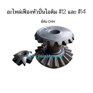 อะไหล่ เฟือง หัวปั่น เบอร์ 12 และ 14 ยี่ห้อ CHH : MFM