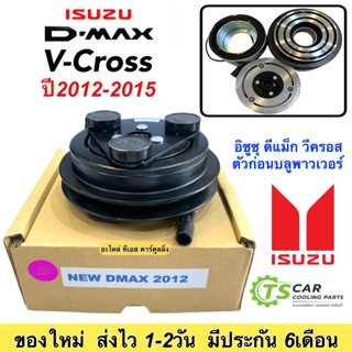 หน้าคลัชคอมแอร์ อีซูซุ Dmax ดีแม็กซ์ ปี2012-2015 วีครอส หน้าคลัช คอมแอร์ หน้าครัช Clutch Isuzu D-max Vcross D-max ดีแม็ก