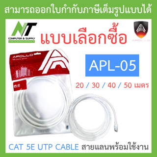 Apollo CAT 5E UTP CABLE สายแลนพร้อมใช้งาน CAT 5E รุ่น APL-05 ยาว 20 / 30 / 40 / 50 เมตร - แบบเลือกซื้อ BY N.T Computer