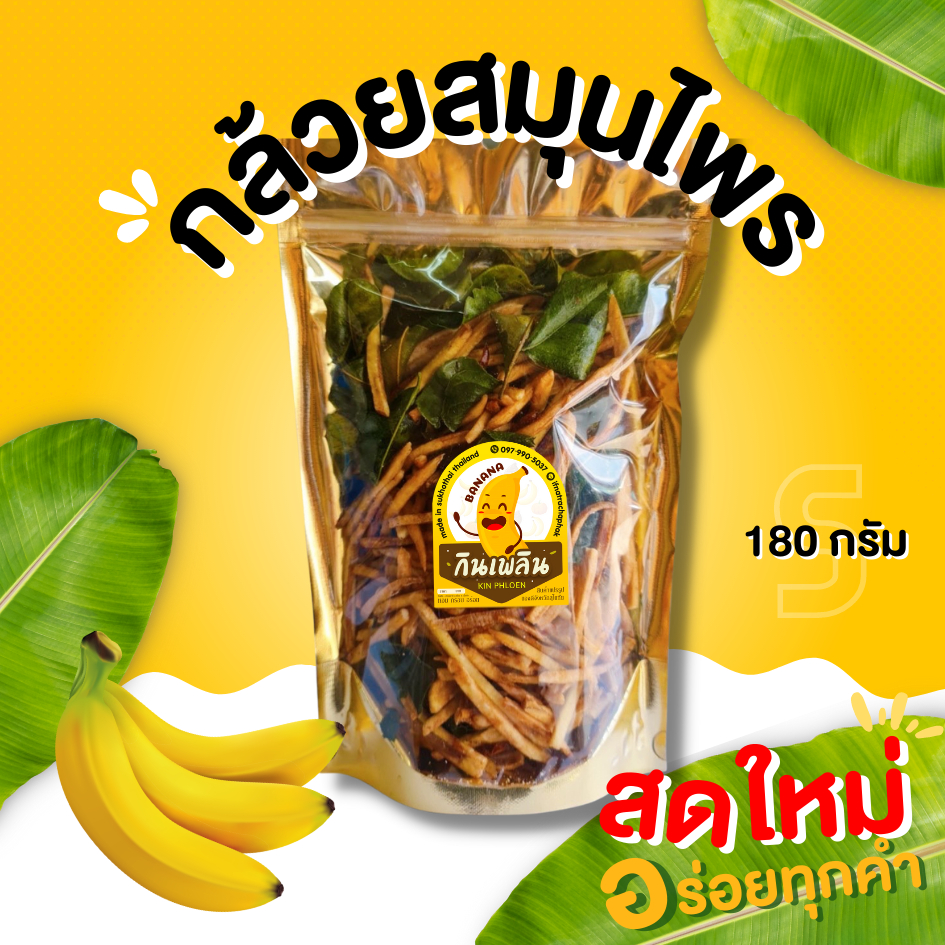 กินเพลิน ส่งไว|ถูก กล้วยสมุนไพร ไซต์ S กล้วยเส้นสมุนไพร รสชาติเข้มข้น ถึงพริกถึงขิง กล้วย สมุนไพร กล้วยทอด กล้วยเส้น