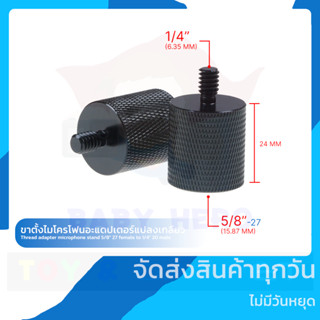 ขาตั้งไมโครโฟนอะแดปเตอร์แปลงเกลียว 5/8"-27 เป็น 1/4"-20 ขาตั้งกล้อง Thread adapter microphone stand 5/8" 27 to 1/4" 20