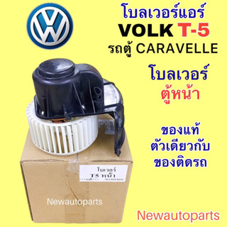 โบลเวอร์ แท้ รถตู้ VOLK T-5 ตู้หน้า CARAVELLE ปี2006-12 พัดลมตู้แอร์ รถตู้ โฟล์ค คาราเวล T5 มอเตอร์ โบเวอร์ พัดลม BLOWER