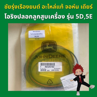 อะไหล่แท้ จอห์นเดียร์ ชุดโอริงปลอกลูกสูบเครื่อง รุ่น 5D,5E (RE525162)