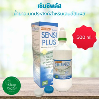 SENSIPLUS 500 ML เซ็นซิพลัส น้ำยาล้างคอนแทคเลนส์ 500 มล.