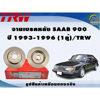 จานเบรคหลัง SAAB 900 ปี 1993-1996 (1คู่)/TRW