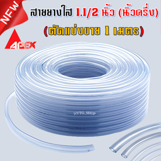 สายยาง 1.1/2 นิ้ว (1.5") แบ่งขาย 1 เมตร เนื้อเด้ง เกรดดี สายยางใส 1 1/2” (นิ้วครึ่ง) สายยางบ้าน ก๊อกน้ำบ้าน สายยางใส นิ้