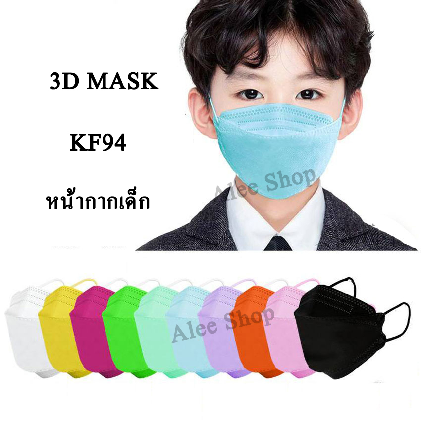 🔥มีสินค้าพร้อมส่ง🔥แมสเด็ก ป้องกันPM2.5 KF94  Mask สีๆ3-12ขวบ ช่องหายใจกว้าง ใส่สบาย หายใจสะดวก 1 แพ็