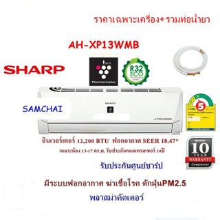 แอร์บ้าน SHARP  รุ่น AH-XP13WMB อินเวอร์เตอร์ ขนาด 12,200 BTU  ฟอกอากาศPM2.5พลาสม่าคัตเตอร์(ไม่รวมติดตั้ง)