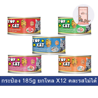 ( ยกโหล ) กระป๋อง Top Cat อาหารแมว ท๊อปแคท ขนาด 185 กรัม