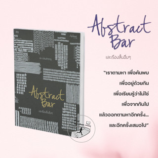 [พร้อมส่ง] มือหนึ่ง หนังสือABSTRACT BAR และเรื่องสั้นอื่นๆ ผู้เขียน: ปอ เปรมสำราญ สนพ.P.S. #วรรณกรรม #เรื่องสั้น