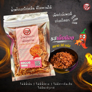 น้ำพริกอกไก่ 30 กรัม รสเผ็ดน้อย แบบซองพร้อมทาน สูตรคลีน คีโต แซ่บ แห้งกรอบ คั่วอบ ไม่ทอด ไร้น้ำมัน