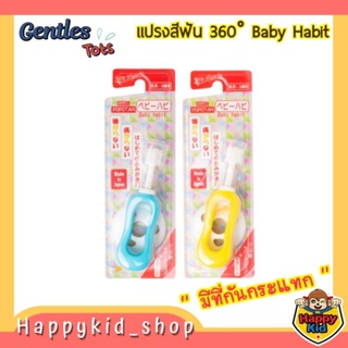 **รุ่นใหม่ Baby Habit** Gentles Tots แปรงสีฟัน 360 องศา มีที่กันกระแทก 0-3 ปี