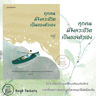 หนังสือ ทุกคนมีจังหวะชีวิตเป็นของตัวเอง พิมพ์ที่ 2 ผู้เขียน: วินนี่  สำนักพิมพ์: Springbooks พร้อมส่ง (Book factory)