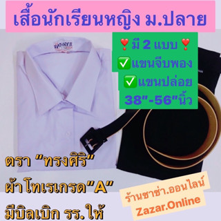 เสื้อนักเรียนหญิง ม. ปลาย มีทุกขนาด 38"- 56" วัดจากรอบ "อก" ตรา "ทรงศิริ"(ขนาด 54-56นิ้วไม่ใช่ตราทรงศิริ)