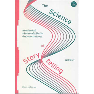 ศาสตร์และศิลป์แห่งการเล่าเรื่องให้ตรึงใจด้วยวิทยาศาสตร์สมอง : The Science of Storytelling ผู้เขียน: Will Storr