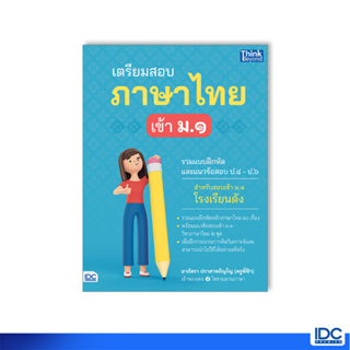 Thinkbeyond Book(ธิงค์บียอนด์ บุ๊คส์)หนังสือ เตรียมสอบภาษาไทย เข้า ม.1 8859099307758