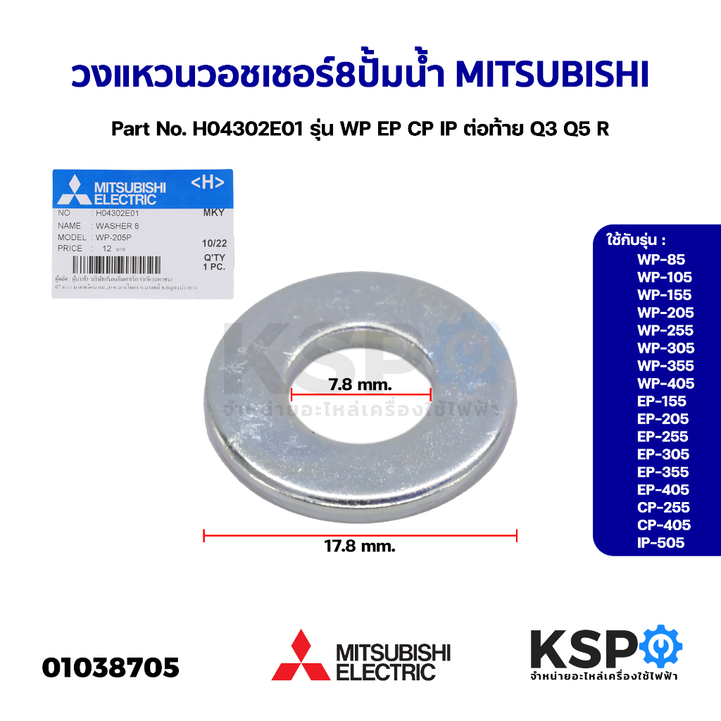 วอซเซอร์ 8 ปั๊มน้ำ MITSUBISHI มิตซูบิชิ Part No. H04302E01 รุ่น WP EP CP IP ต่อท้าย Q3, Q5, R (แท้จากศูนย์) อะไหล่ปั้มน้