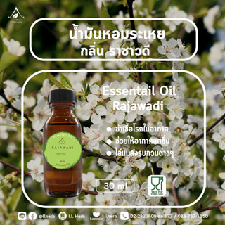 น้ำมันหอมระเหย กลิ่นราชาวดี  Essential oil  ขนาด 30 ml.