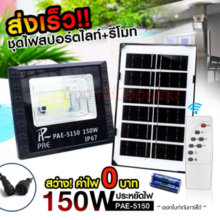 ไฟสปอร์ตไลท์ รุ่น PAE-5150 150W  Solar LED โคมไฟสปอร์ตไลท์ โคมไฟโซล่าเซล โคมไฟถนน โคมไฟติดผนัง ไฟโซล่าเซลล์ มาพร้อมรีโมท