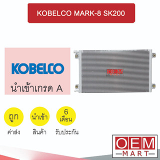 แผงแอร์ นำเข้า โกเบลโก้ มาร์ค-8 4ขา SK200 รังผึ้งแอร์ แผงคอล์ยร้อน แอร์รถยนต์ KOBELCO MARK 373 983